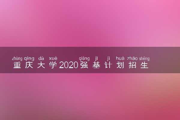 重庆大学2020强基计划招生简章及报名条件