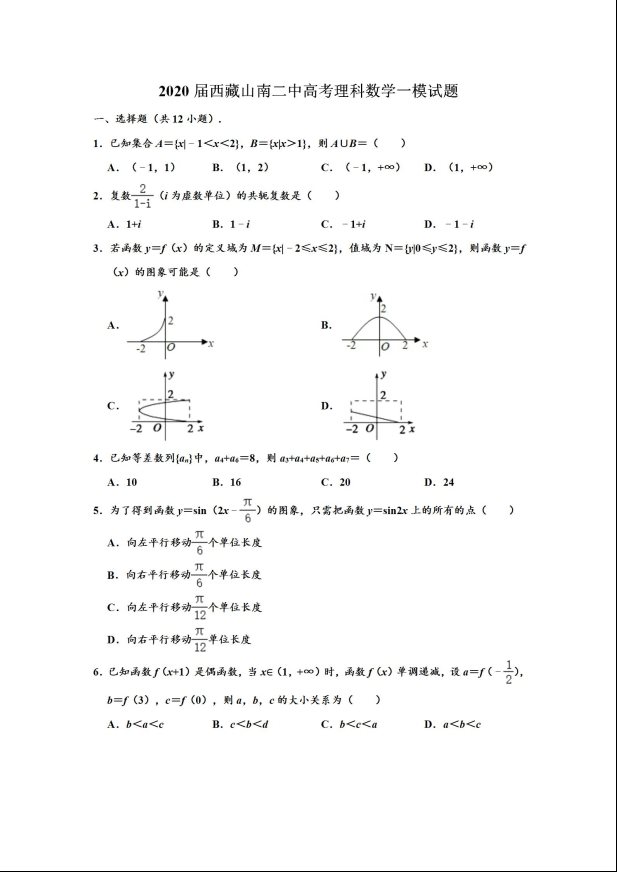 2020届西藏高考理科数学一模试题（含答案）