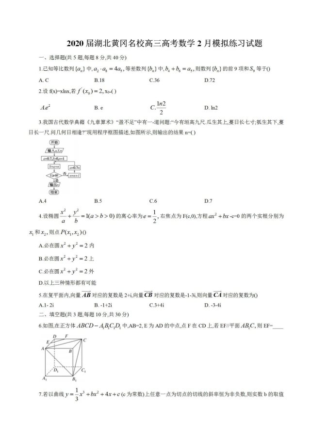 2020届湖北黄冈名校高考数学模拟练习试题