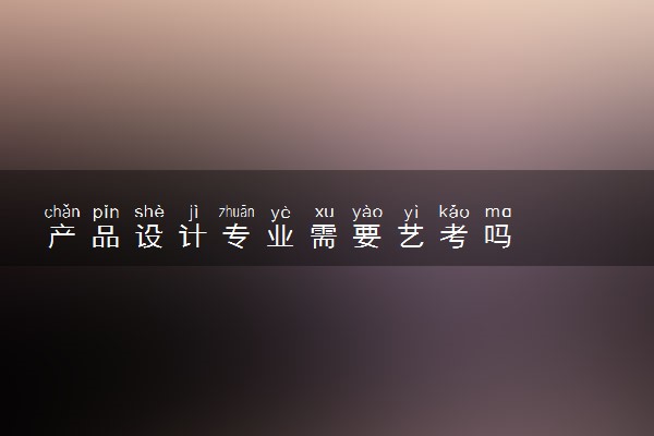 产品设计专业需要艺考吗