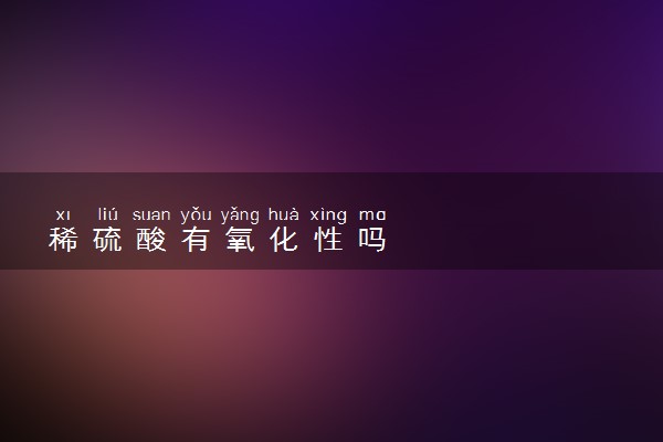 稀硫酸有氧化性吗