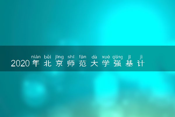 2020年北京师范大学强基计划招生简章