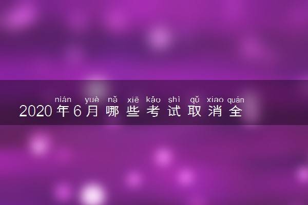 2020年6月哪些考试取消全额退费