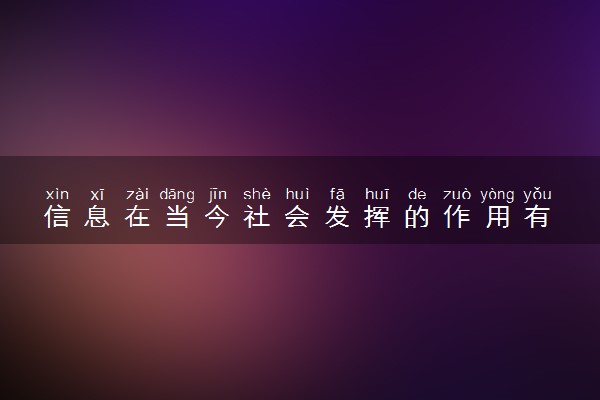 信息在当今社会发挥的作用有