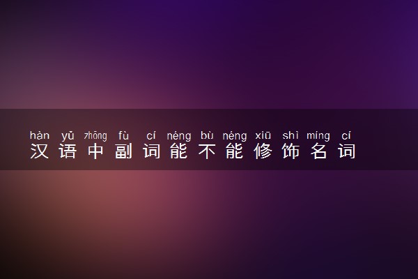 汉语中副词能不能修饰名词