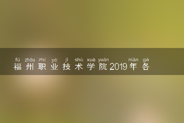 福州职业技术学院2019年各省录取分数线详情