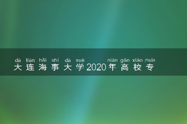 大连海事大学2020年高校专项“启航计划”招生专业