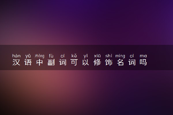 汉语中副词可以修饰名词吗