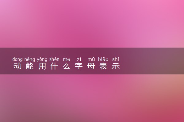 动能用什么字母表示