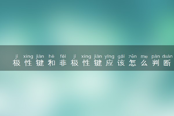极性键和非极性键应该怎么判断