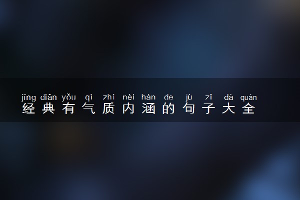 经典有气质内涵的句子大全
