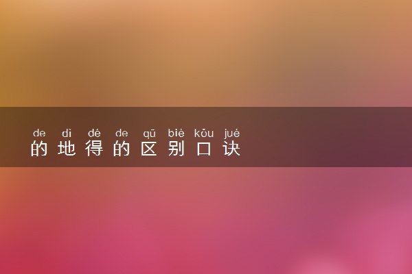 的地得的区别口诀