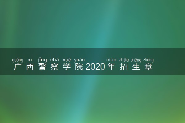 广西警察学院2020年招生章程