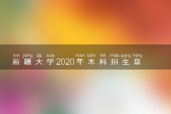 新疆大学2020年本科招生章程