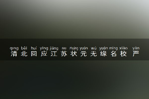清北回应江苏状元无缘名校 严格按照招生规则进行