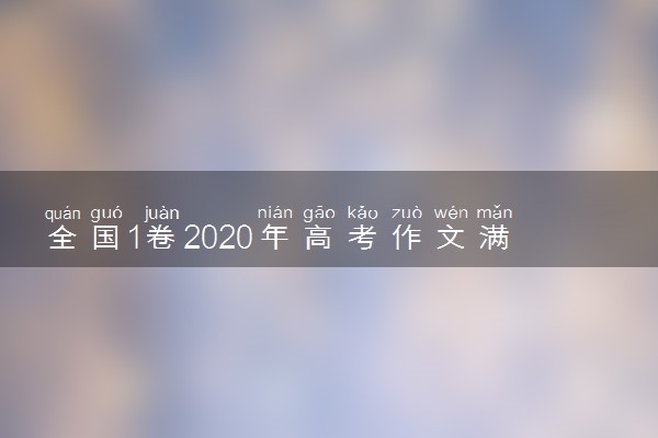 全国1卷2020年高考作文满分作文