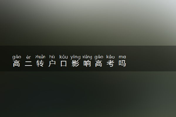 高二转户口影响高考吗