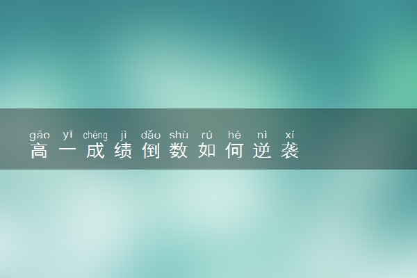 高一成绩倒数如何逆袭