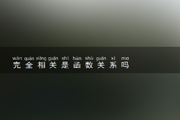 完全相关是函数关系吗