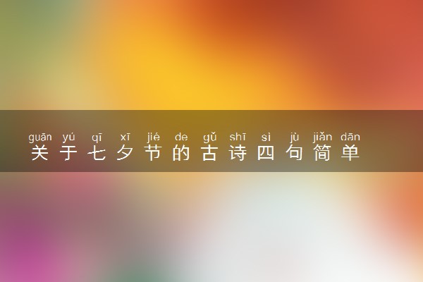 关于七夕节的古诗四句简单