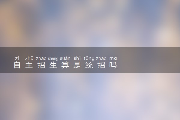 自主招生算是统招吗