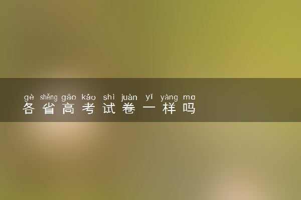 各省高考试卷一样吗
