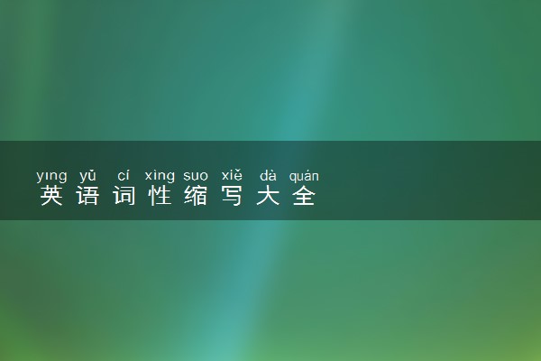 英语词性缩写大全