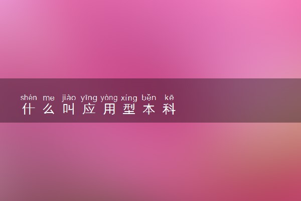 什么叫应用型本科