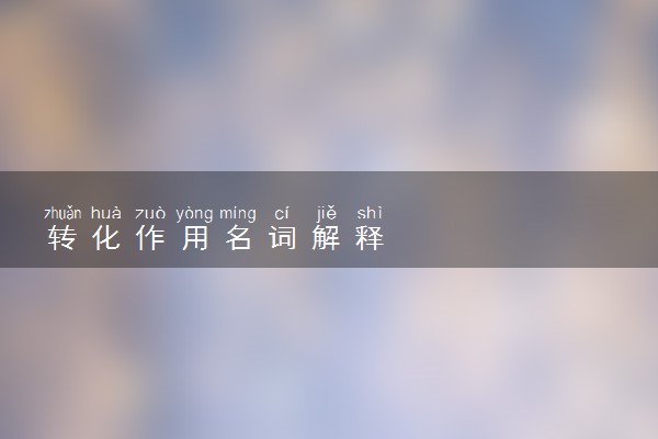 转化作用名词解释