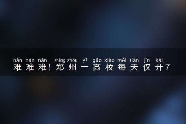 难难难！郑州一高校每天仅开720个洗澡名额