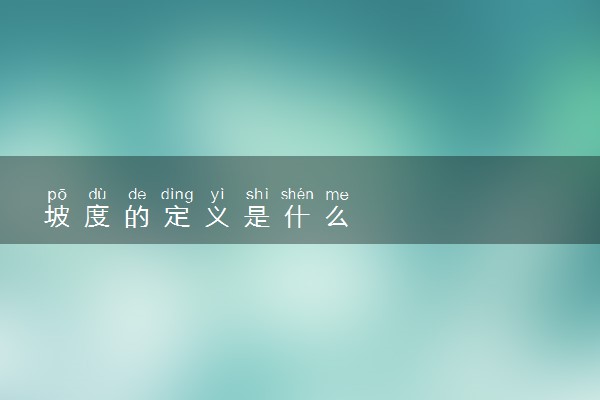 坡度的定义是什么