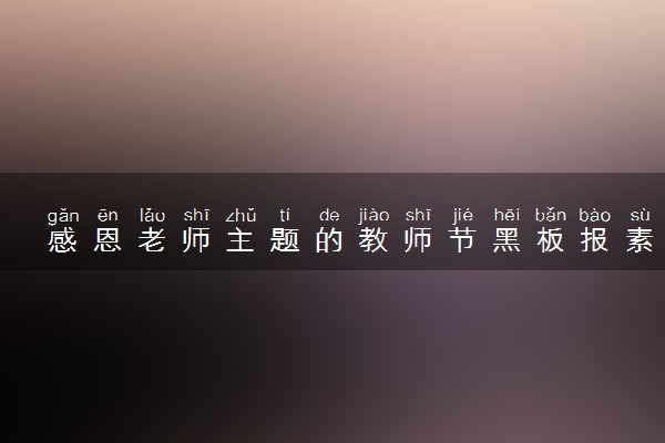感恩老师主题的教师节黑板报素材