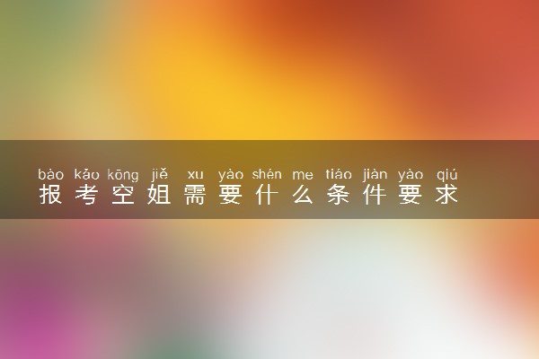 报考空姐需要什么条件要求