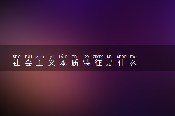 社会主义本质特征是什么