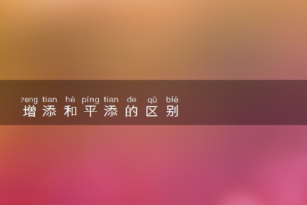 增添和平添的区别
