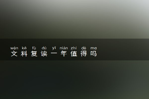文科复读一年值得吗