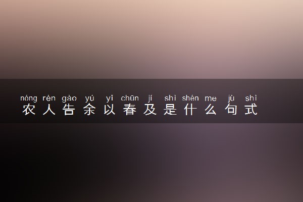 农人告余以春及是什么句式