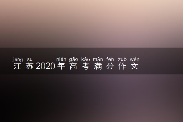 江苏2020年高考满分作文