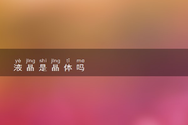 液晶是晶体吗