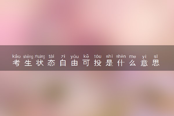 考生状态自由可投是什么意思
