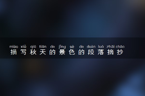 描写秋天的景色的段落摘抄