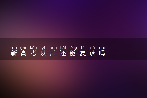 新高考以后还能复读吗