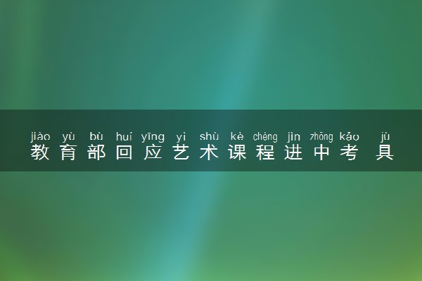 教育部回应艺术课程进中考 具体怎么回事