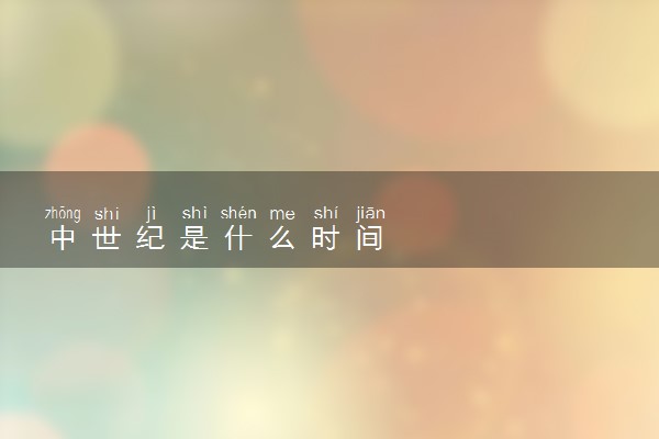 中世纪是什么时间