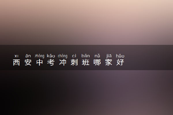 西安中考冲刺班哪家好