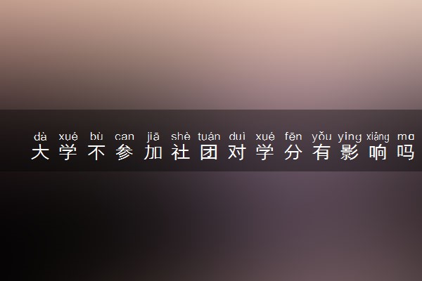 大学不参加社团对学分有影响吗
