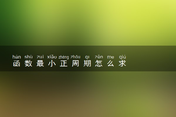 函数最小正周期怎么求