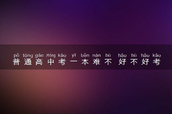 普通高中考一本难不 好不好考