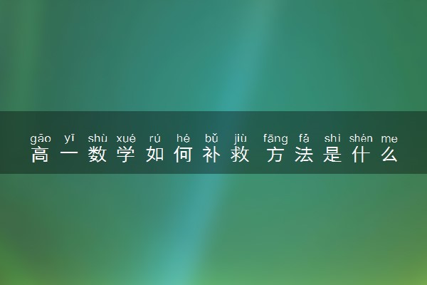 高一数学如何补救 方法是什么