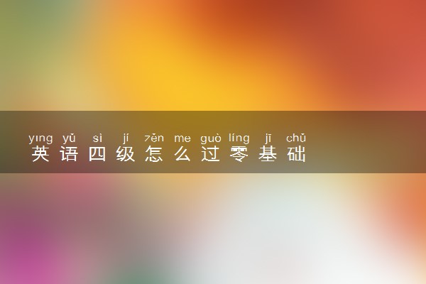 英语四级怎么过零基础